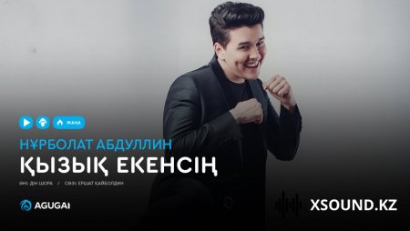 Нұрболат Абдуллин -  Қызық Екенсің