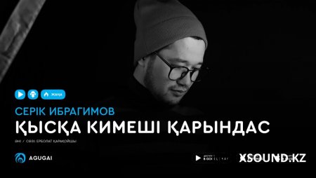 Серік Ибрагимов - Қысқа Кимеші Қарындас