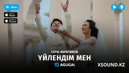 Серік Ибрагимов - Үйлендім Мен