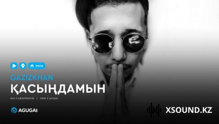 Ғазизхан Шекербеков - Қасыңдамын