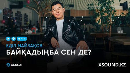 Еділ Майзақов - Байқадыңба сен де
