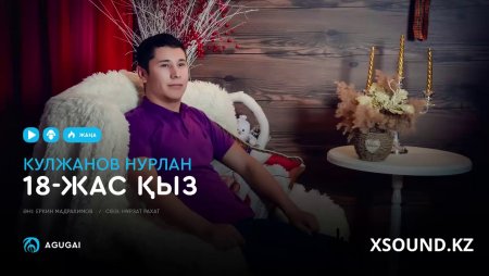 Кулжанов Нурлан - 18-жас қыз