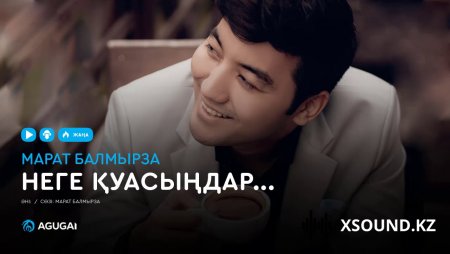 Марат Балмырза - Неге қуасыңдар