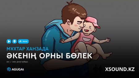 Мұхтар Ханзада - Әкенің орны бөлек