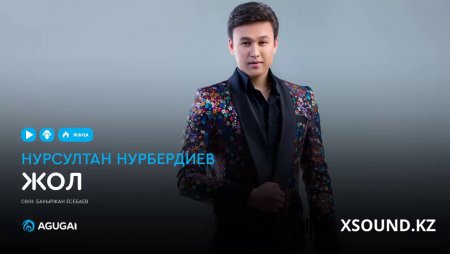 Нурсултан Нурбердиев - Жол