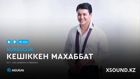 Нұрболат Абдуллин - Кешіккен махаббат