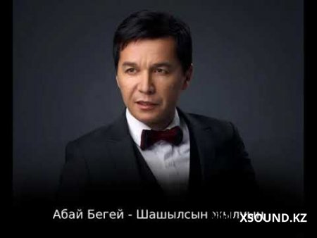 Абай Бегей - Шашылсын жылуын