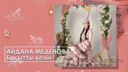 Айдана Меденова - Бақытты келін