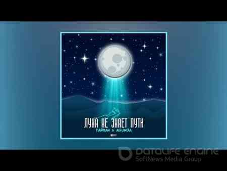 Тайпан, Agunda - Луна не знает пути