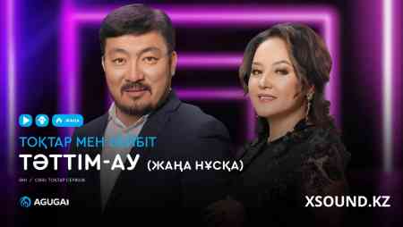 Тоқтар мен Бейбіт - Тәттім-ау (жаңа нұсқа)