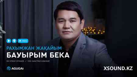 Рахымжан Жақайым - Бауырым Бека