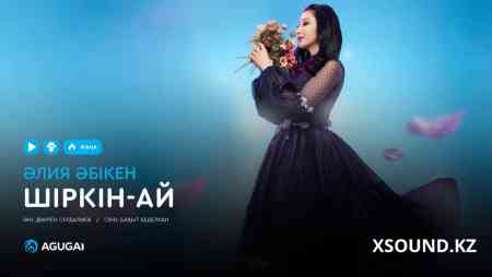 Әлия Әбікен - Шіркін-ай