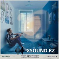 Тима Белорусских - Одуванчик