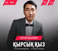 Сағым Қабылжан - Қырсық қыз