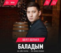 Әділет Әділбаев – Баладым