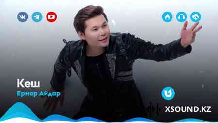 Ернар Айдар - Кеш (2020)