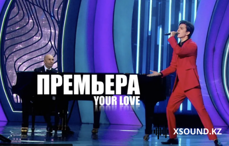 Димаш Кудайбергенов - Your Love (2020)