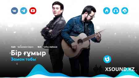 Заман тобы - Бір ғұмыр (2020)