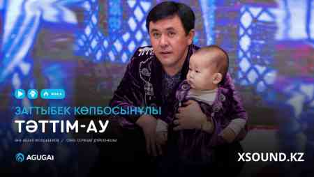 Заттыбек Көпбосынұлы - Тәттім-ау (2020)