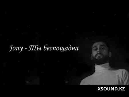 JONY - Ты беспощадна
