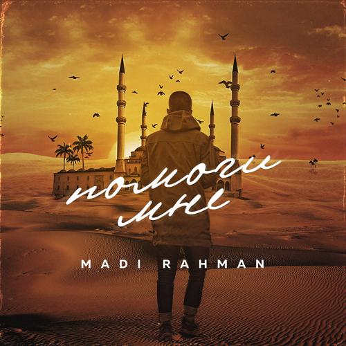 Madi Rahman - Помоги мне  (2021)