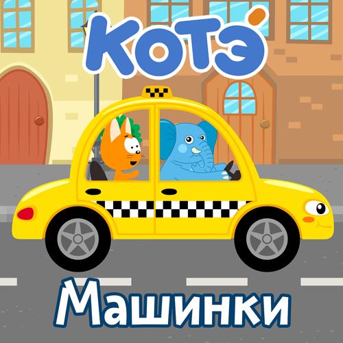 Котэ - Автобус  (2021)