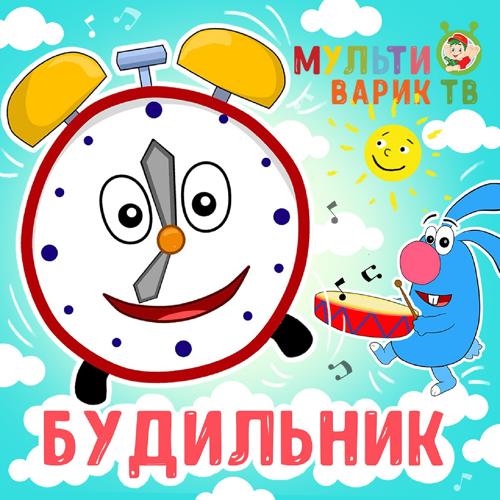 МультиВарик ТВ - Будильник  (2020)