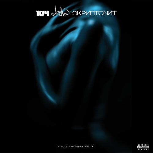 104, Dose, Скриптонит - В аду сегодня жарко  (2019)