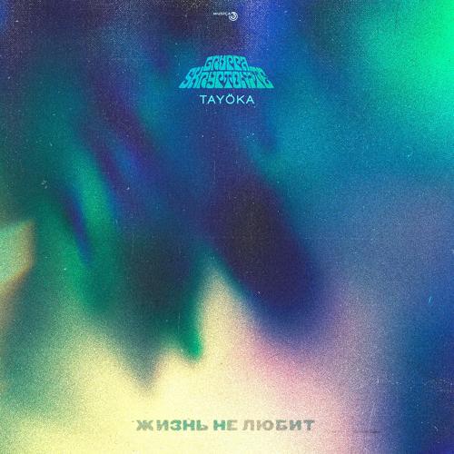 Gruppa Skryptonite, TAYÖKA - Жизнь не любит  (2020)