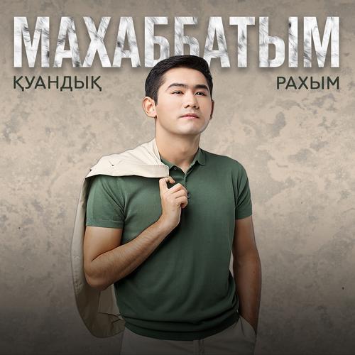 Қуандық Рахым - Махаббатым  (2020)