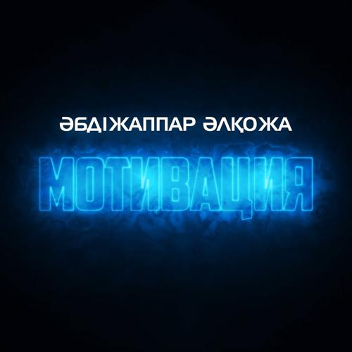 Әбдіжаппар Әлқожа - Мотивация  (2021)