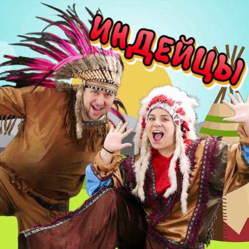 Папа Павел и Маняша - Индейцы  (2021)