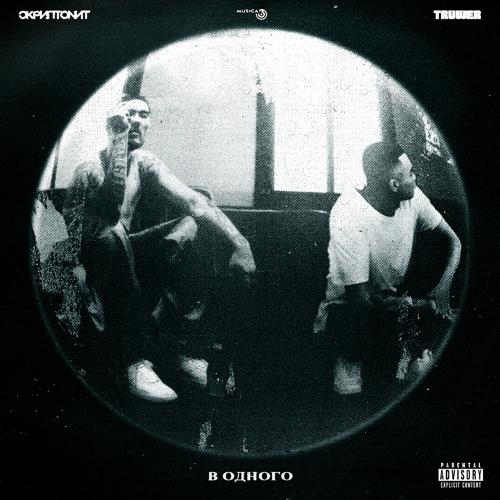 Скриптонит, Truwer - В одного  (2020)