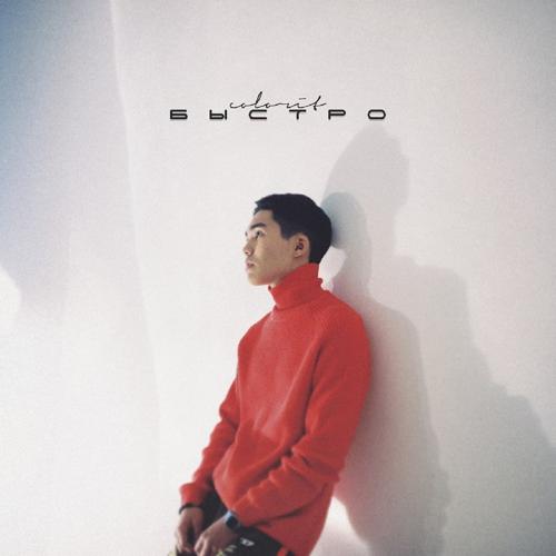 Colorit - Быстро  (2021)