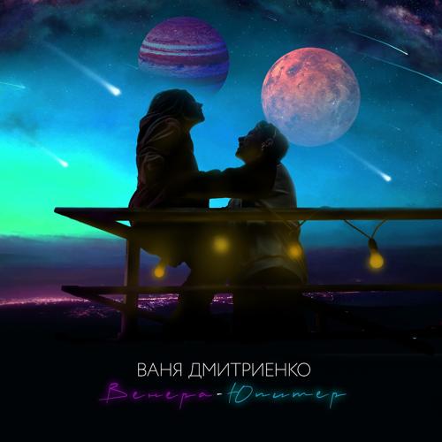 Ваня Дмитриенко - Венера-Юпитер  (2020)