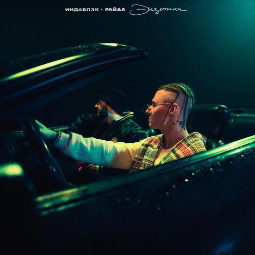 Индаблэк, Райда - Экзотика  (2021)