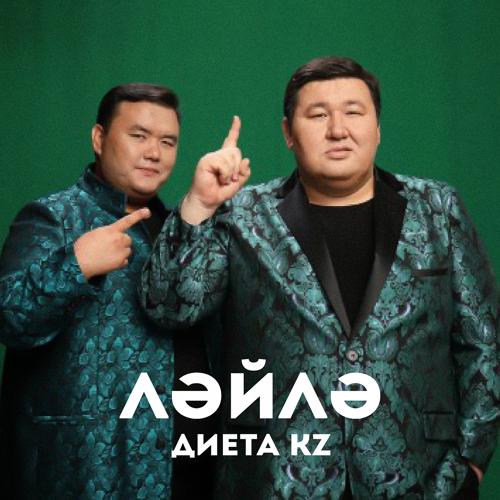 Диета.KZ - Ләйлә  (2021)