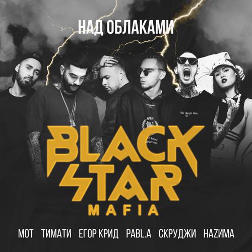Тимати, Мот, Егор Крид, Скруджи, HAZИМА, Pabl.A, Black Star Mafia - Над облаками  (2018)