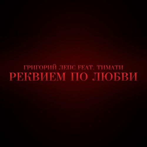 Григорий Лепс, Тимати - Реквием по любви  (2011)