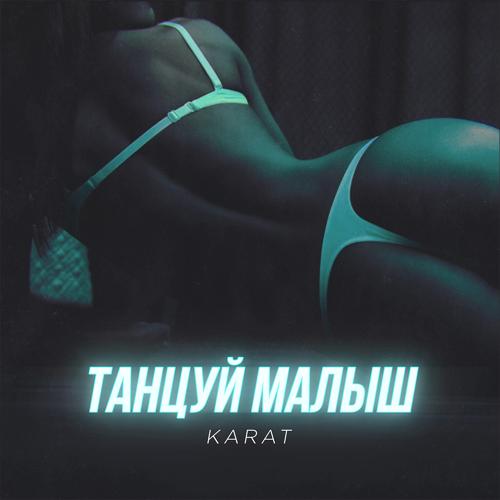 KARAT - Танцуй малыш  (2019)