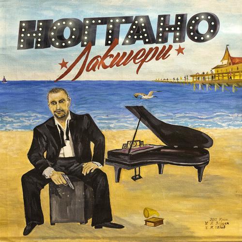 Ноггано, Скриптонит - Пьяница  (2016)