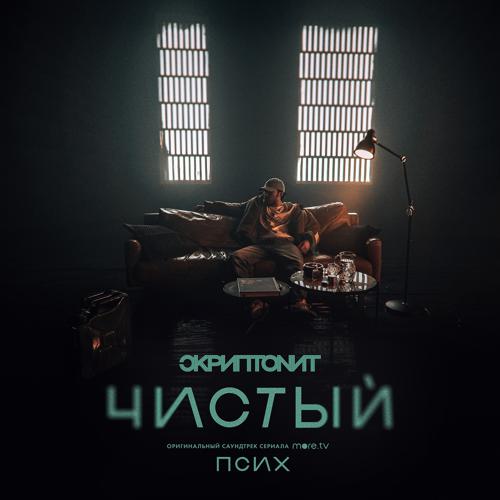 Скриптонит - Чистый (OST «Псих»)  (2020)