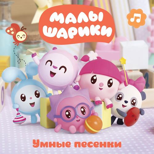 Малышарики - Легкое и тяжелое  (2017)