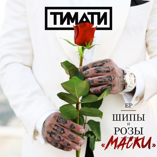 Тимати - Маски  (2021)