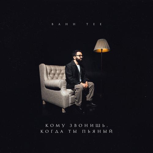 Bahh Tee - Кому звонишь, когда ты пьяный  (2021)