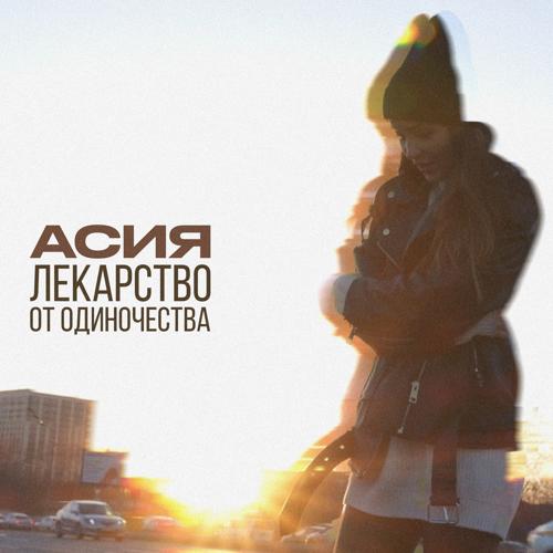 Асия - Лекарство от одиночества  (2021)