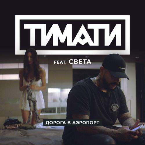 Света, Тимати - Дорога в аэропорт  (2017)