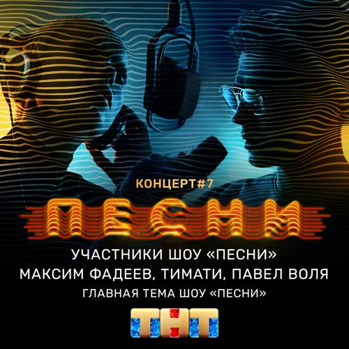 Участники шоу "ПЕСНИ", Максим Фадеев, Тимати, Павел Воля - Главная тема шоу "ПЕСНИ"  (2018)