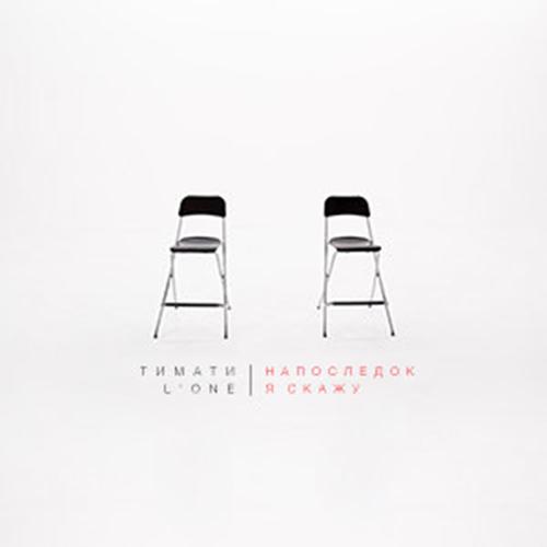 Тимати, L'One - Напоследок я скажу  (2015)