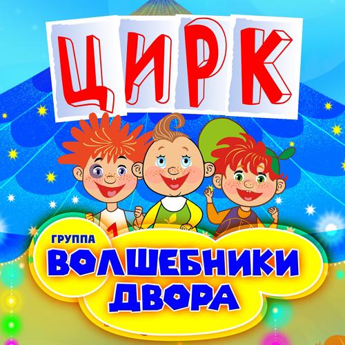 Волшебники двора - Цирк  (2021)